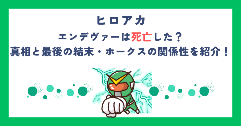【ヒロアカ】エンデヴァーは死亡した？真相と最後の結末・ホークスの関係性を紹介！
